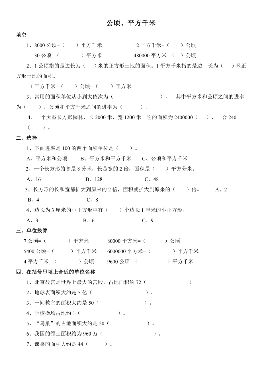 北师大五级上册公顷、平方千米练习题.doc_第1页