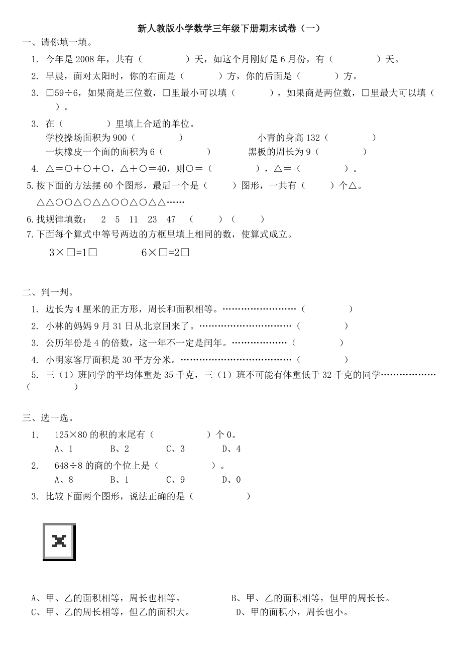 新人教版小学数学三级下学期末试卷（共八套）.doc_第1页