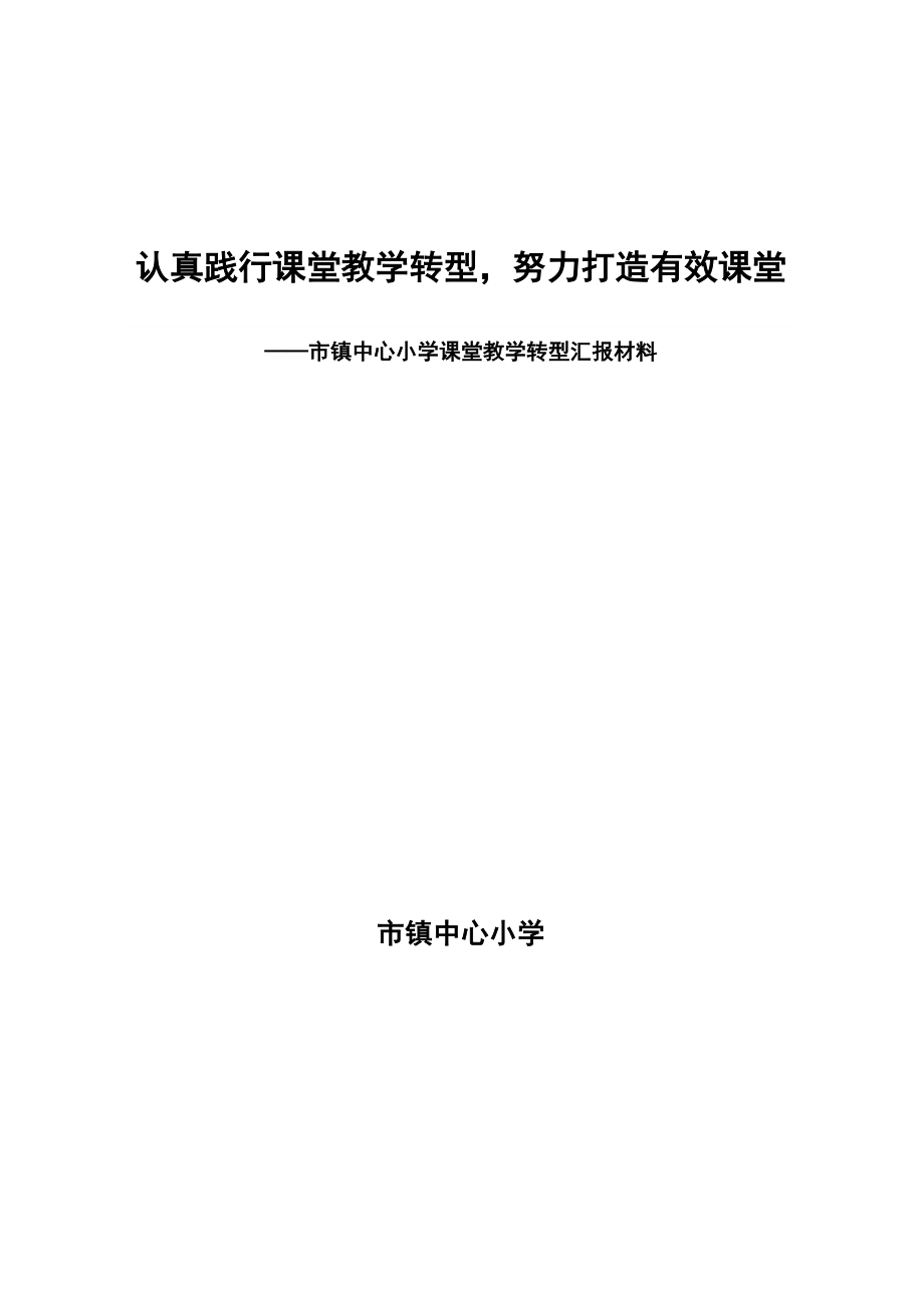 小学课堂教学转型汇报材料.doc