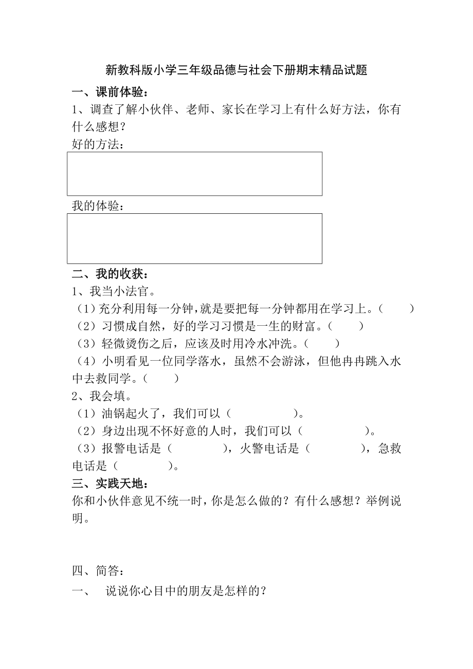 新教科版小学三级品德与社会下册期末精品试题.doc_第1页