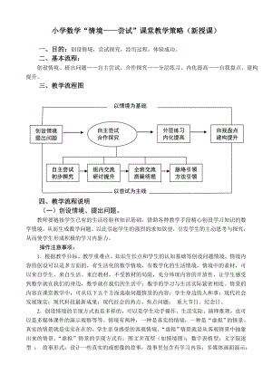 小学数学“情境——尝试”课堂教学策略（新授课）.doc