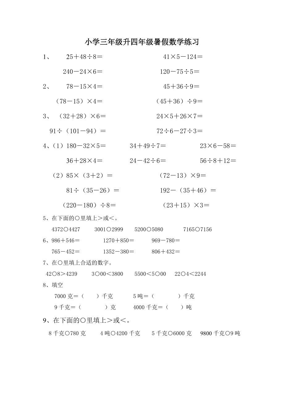 小学三级升四级暑假数学练习.doc_第1页