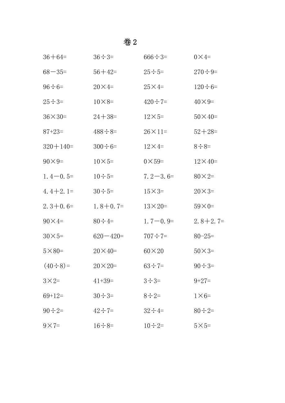 小学三级升四级暑假数学练习.doc_第2页