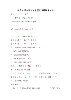 新人教版小学三级语文下册期末试卷.doc