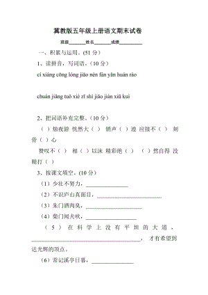 冀教版五级上册语文期末试卷.doc