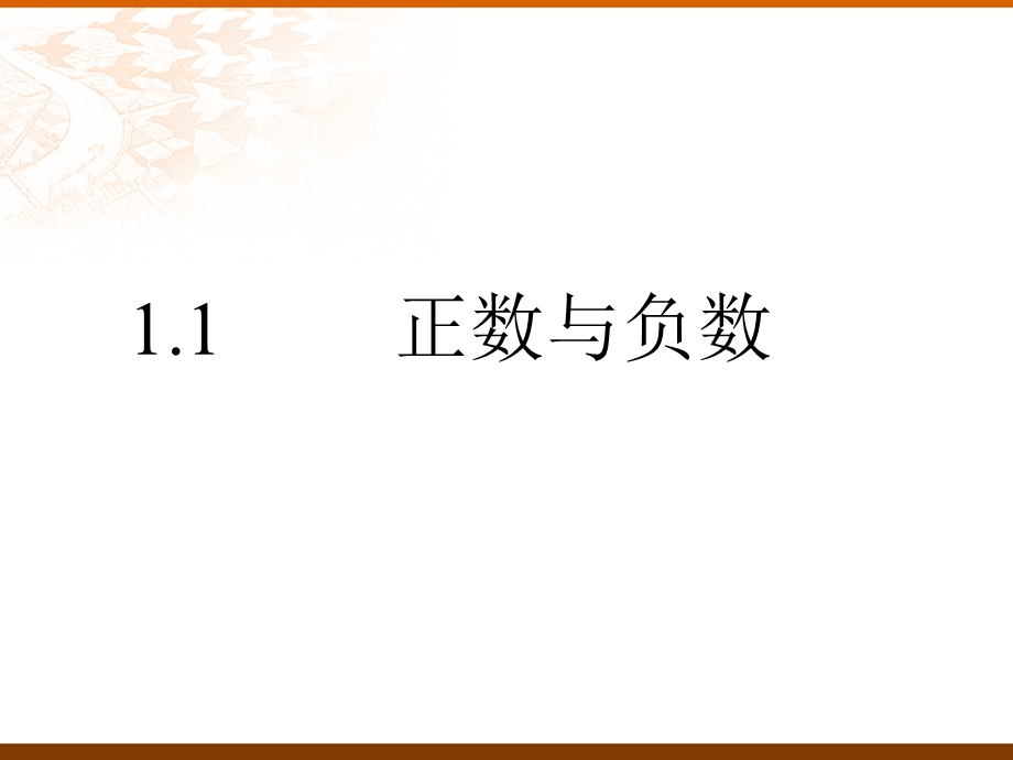 第一章有理数1.1正数和负数课件.pptx_第1页