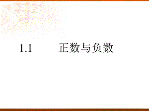 第一章有理数1.1正数和负数课件.pptx