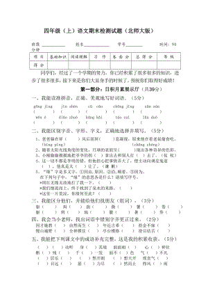 北师大版小学语文四级上册期末检测试题　3套.doc