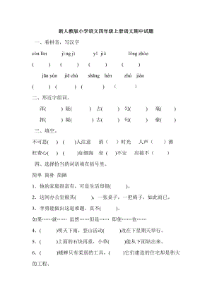 新人教版小学语文四级上册语文期中试题.doc