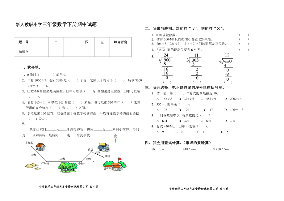 新人教版小学三级数学下册期中试题.doc_第1页