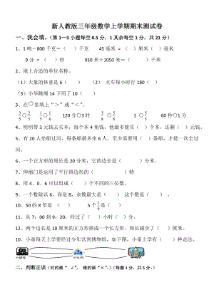 新人教版三级数学上册期末测试卷　共3套.doc