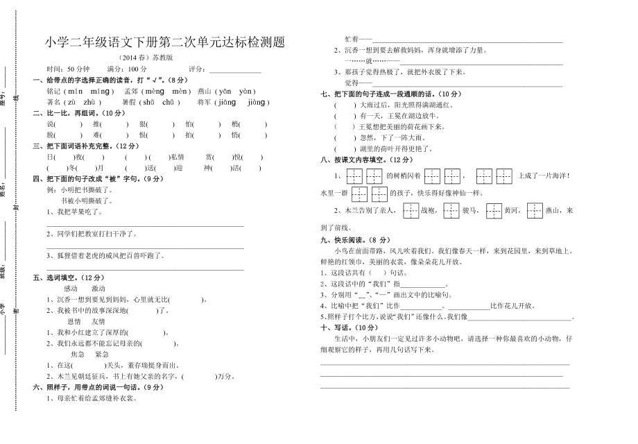 小学二级语文第各单元检测试卷汇编.doc_第2页