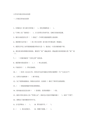 小学各级百科知识问答.doc