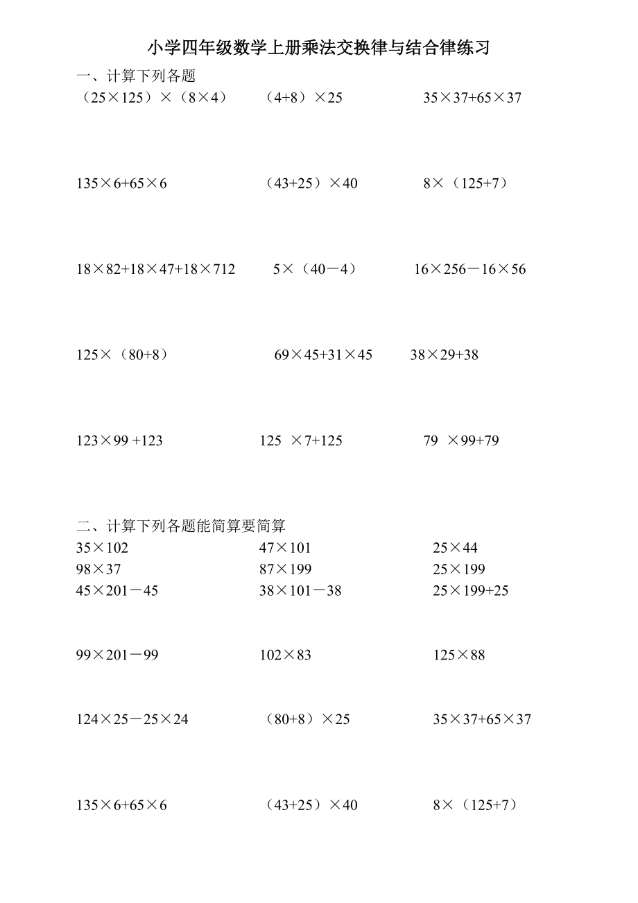 小学四级数学上册乘法交换律和结合律练习.doc_第1页