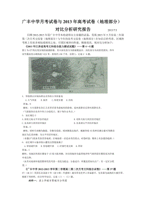 广丰中学月考试卷与高考试卷(地理部分)对比分析.doc