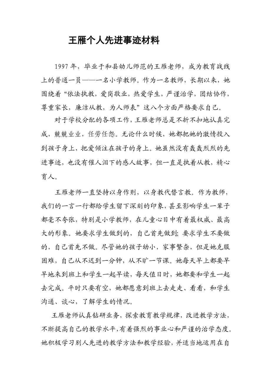 小学教师个人先进事迹材料1.doc_第1页