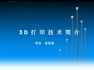 3D打印技术简介-课件.ppt