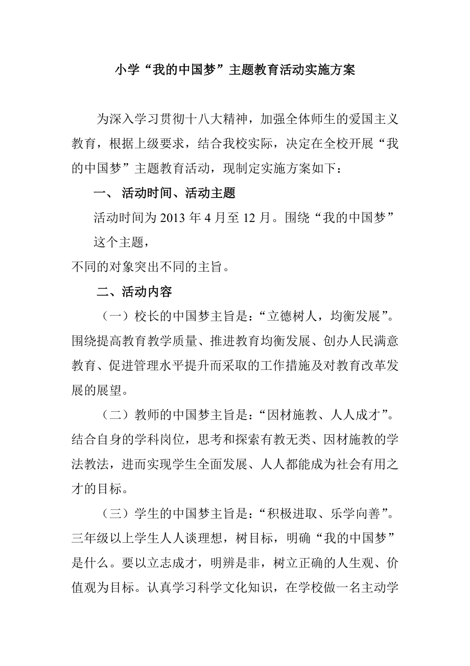 小学“我的中国梦”主题教育活动实施方案abwg.doc_第1页