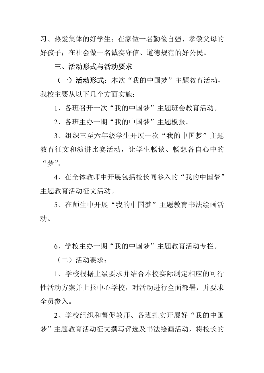 小学“我的中国梦”主题教育活动实施方案abwg.doc_第2页