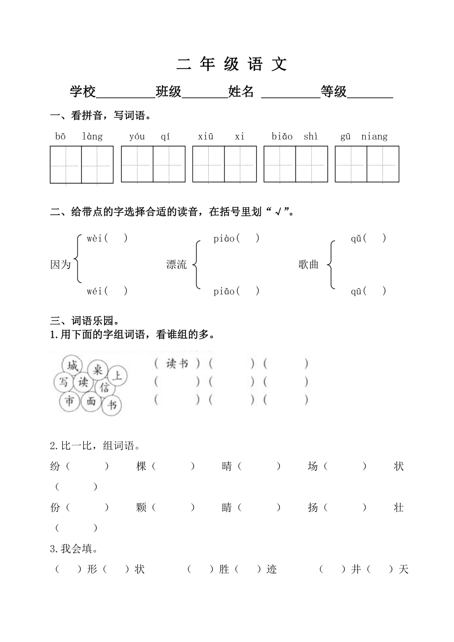 新人教版小学二级语文上册期中试题.doc_第1页