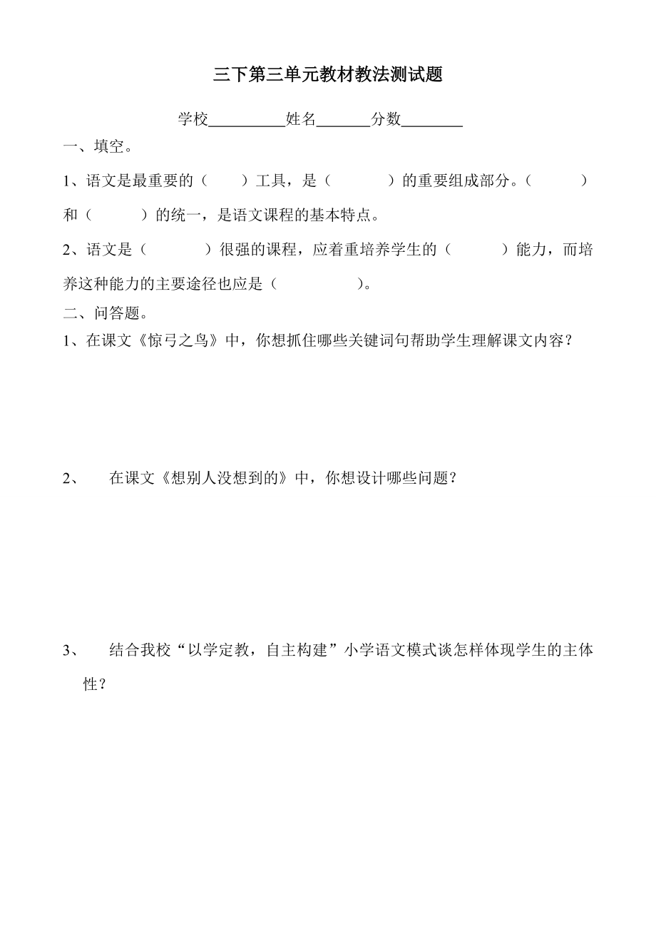 新人教版小学语文三级下册单元教材教法考试试题.doc_第2页