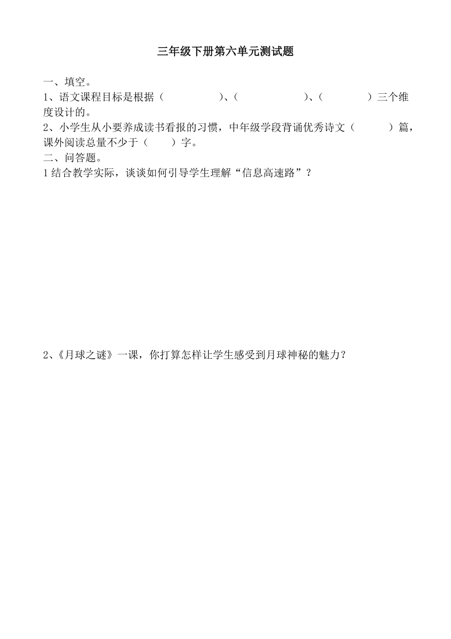 新人教版小学语文三级下册单元教材教法考试试题.doc_第3页