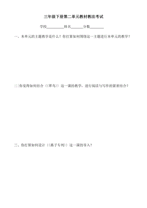 新人教版小学语文三级下册单元教材教法考试试题.doc