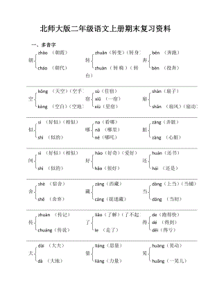 北师大版二级上册语文期末复习资料.doc