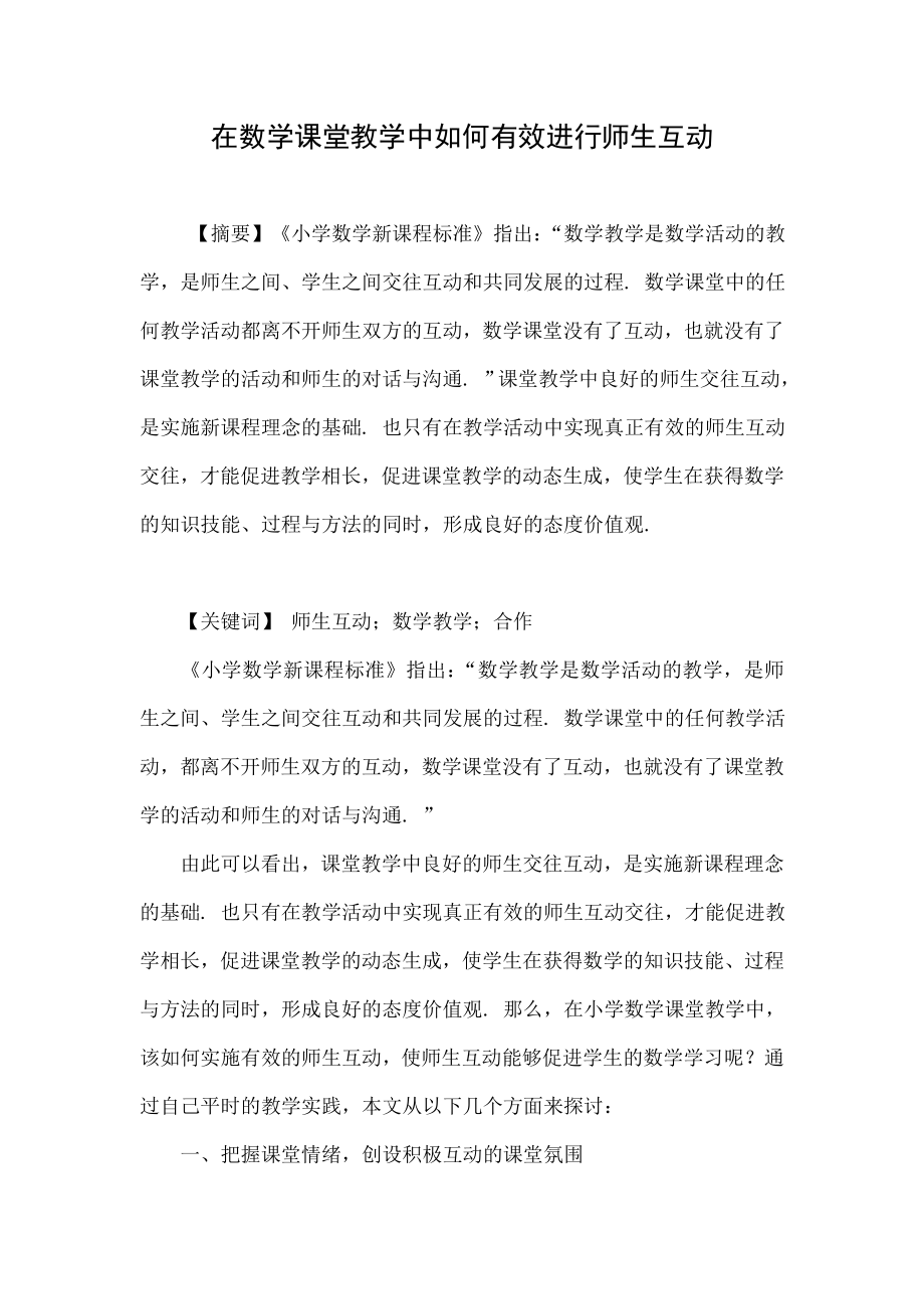 在数学课堂教学中如何有效进行师生互动.doc_第1页