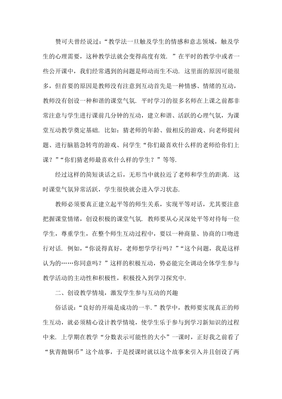 在数学课堂教学中如何有效进行师生互动.doc_第2页