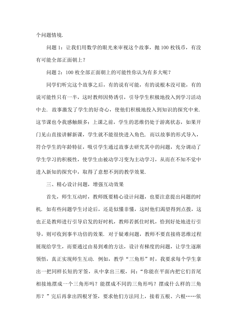 在数学课堂教学中如何有效进行师生互动.doc_第3页