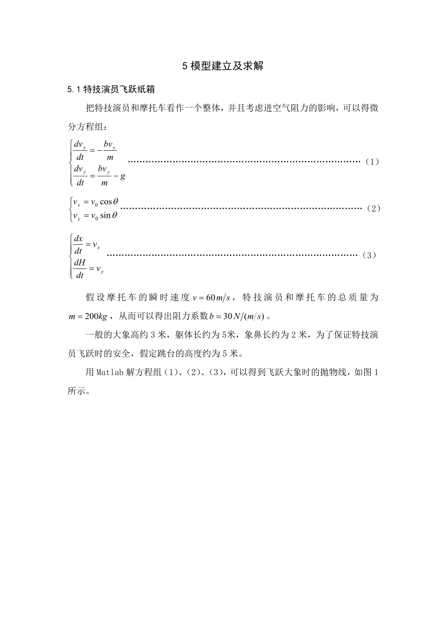 安全飞跃大象数学建模论文.doc_第3页