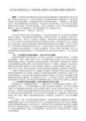 小学语文教学论文《浅谈语文教学与信息技术整合的思考》.doc