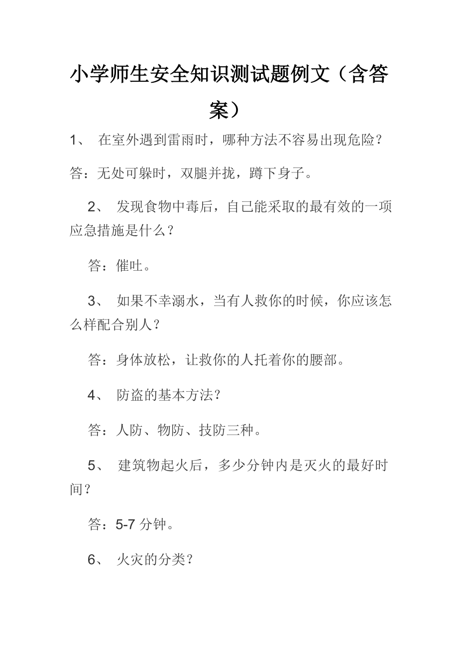 小学师生安全知识测试题例文（含答案） .doc_第1页