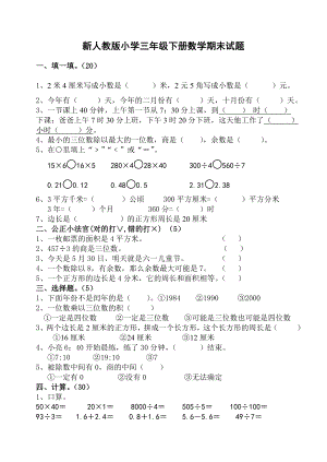 新人教版小学三级下册数学期末试题1.doc