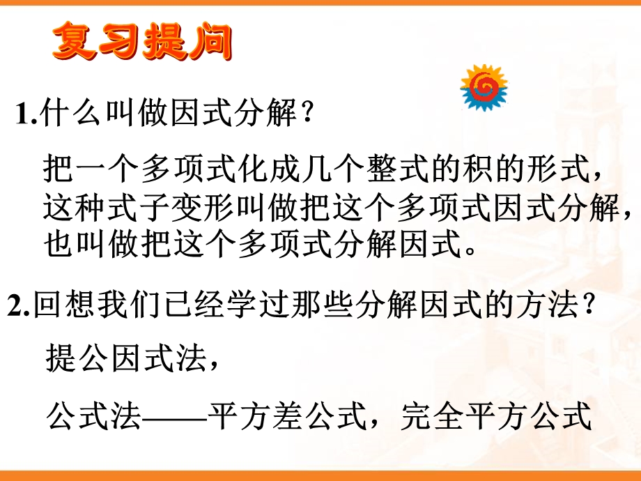 《因式分解(分组分解法)》课件.ppt_第2页