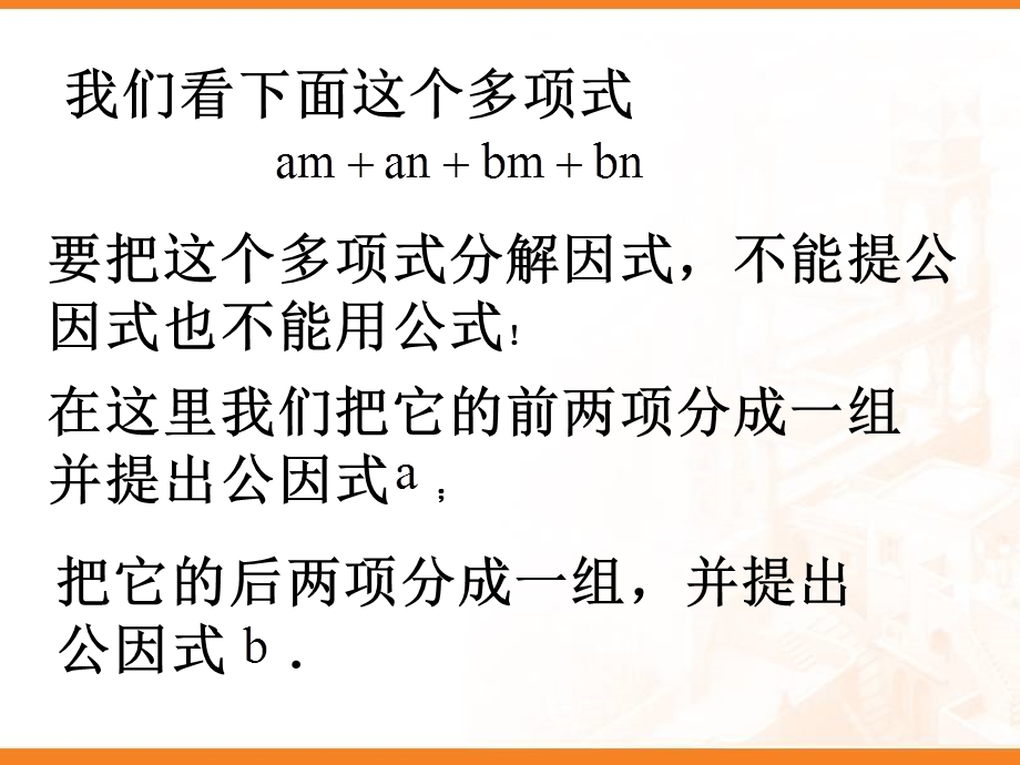 《因式分解(分组分解法)》课件.ppt_第3页