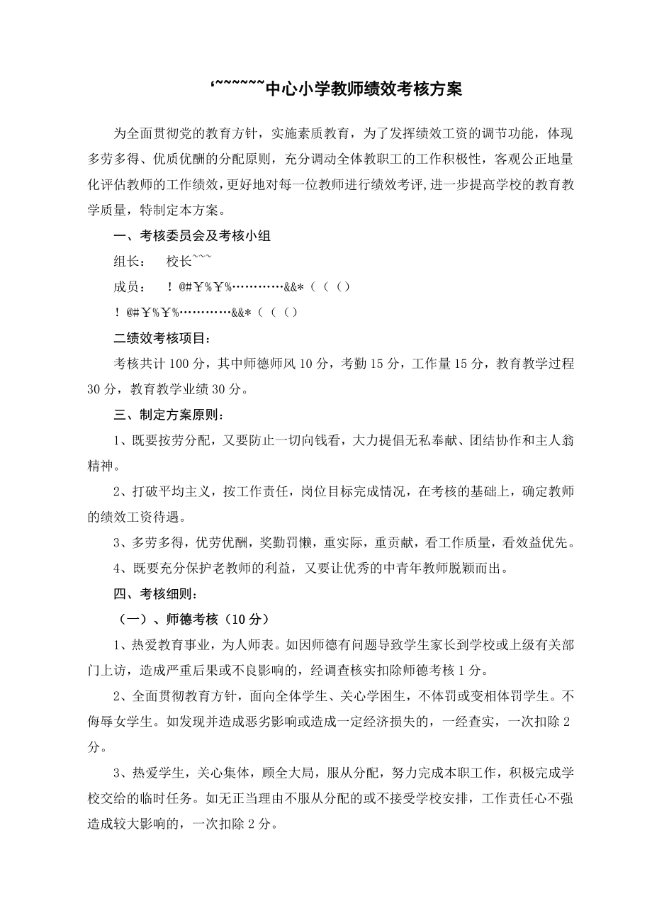 小学教师绩效考核方案.doc_第1页