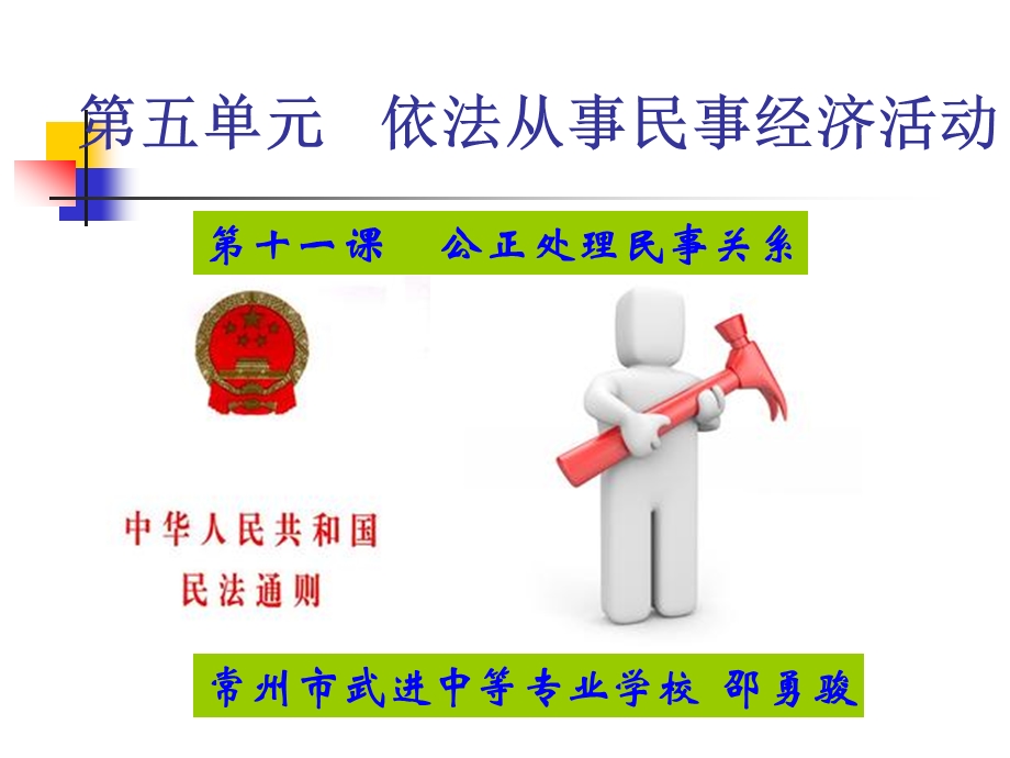 第十一课-公正处理民事关系课件.ppt_第1页