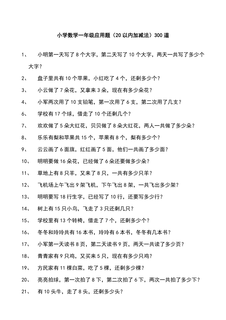 小学数学一级应用题（20以内加减法）300道.doc_第1页