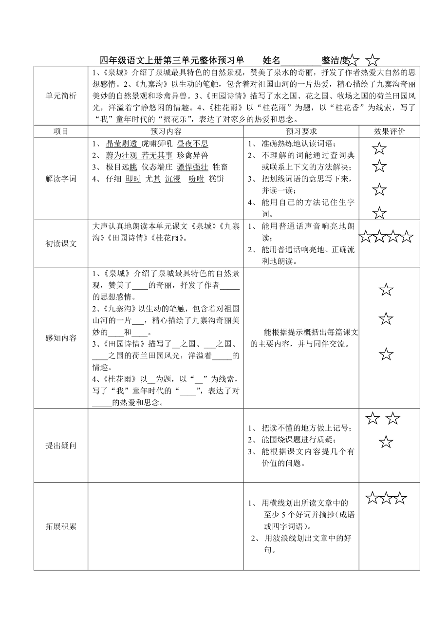 四级语文上册第一单元整体预习单 姓名整洁度.doc_第3页