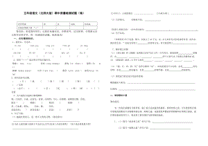 北师大小学五级语文上册期中质量检测试题　.doc