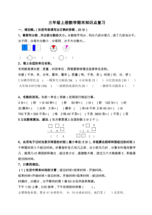 新人教版小学三级上册数学期末复习提纲.doc