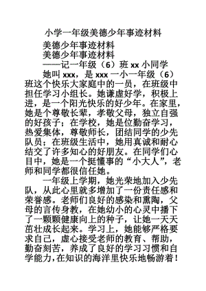 小学一级美德少事迹材料.doc