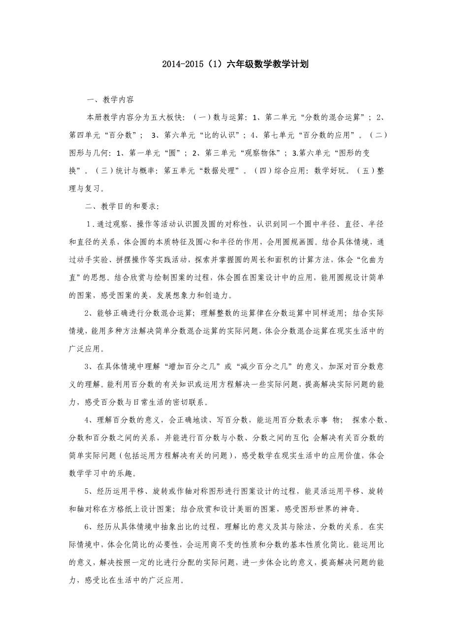 北师大版六级上册数学教学计划.doc_第1页