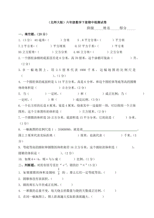 北师大版小学六级数学下册期中试题　共四套.doc