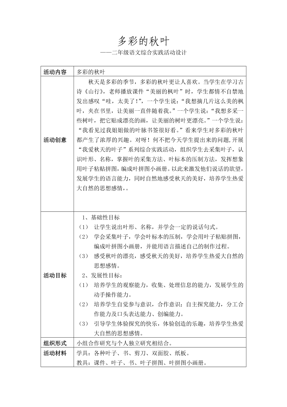 小学二级语文综合实践活动设计《多彩的叶》 .doc_第1页