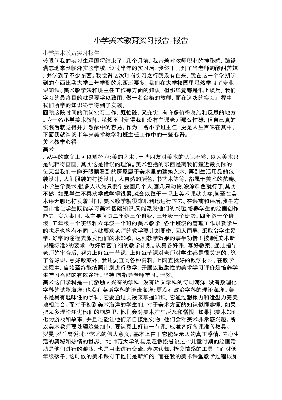 小学美术教育实习报告报告.doc_第1页