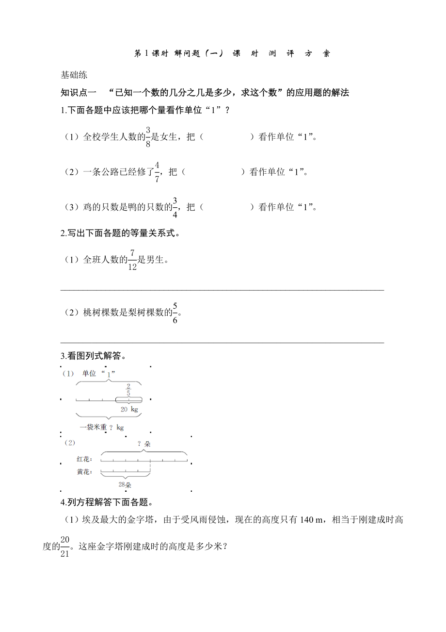 六级数学上册《解决问题(一)》课时测评.doc_第1页