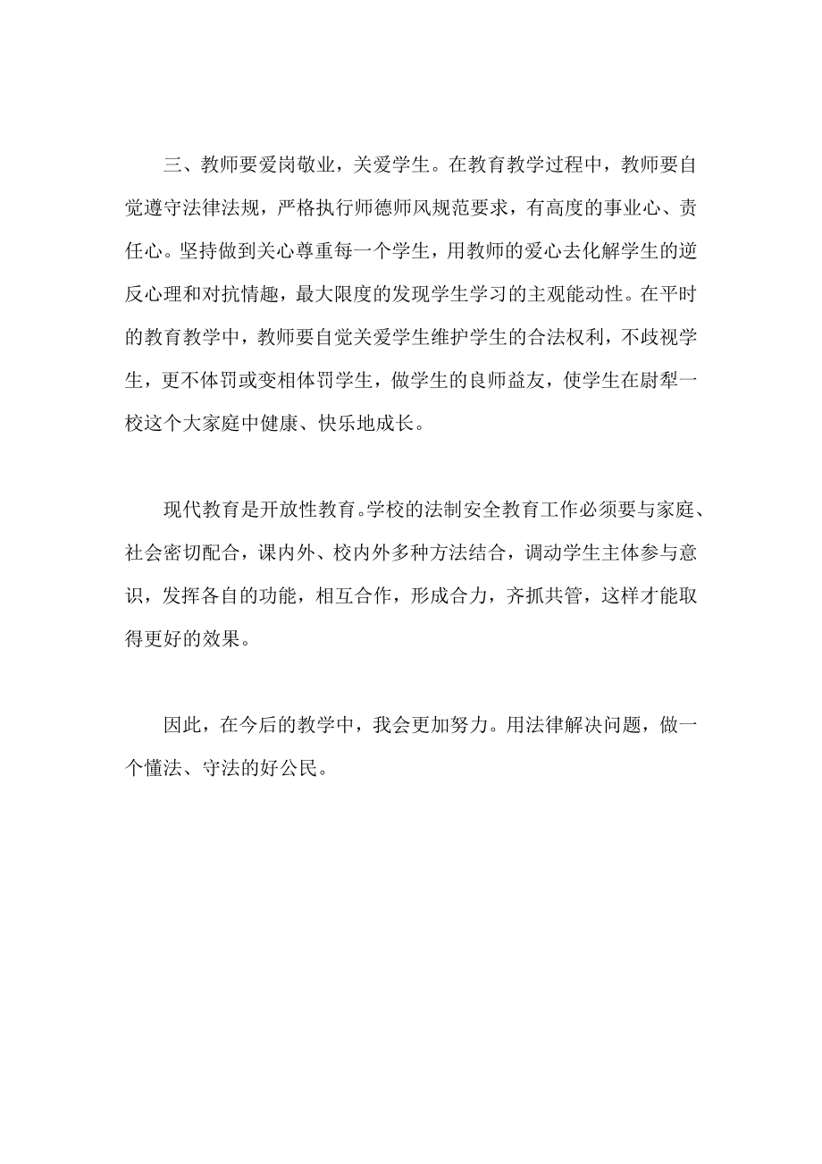 小学教师学习法律心得.doc_第2页